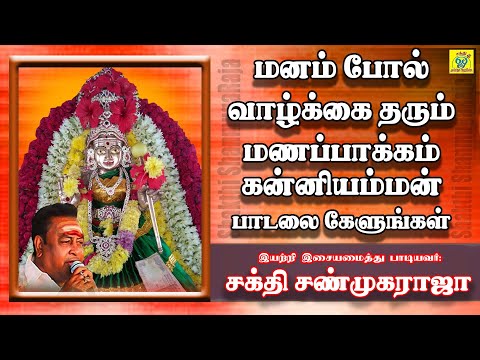ஒழலூரு பக்கத்துல மணப்பாக்கம் கன்னியம்மா || Kanniyamma || சக்தி சண்முகராஜா || Sakthi Shanmugaraja