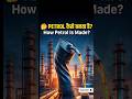 ⛽ PETROL कैसे बनता है? 🤔| How Petrol Is Made? Refinery Process Explained #shorts #shortsfeed #trend