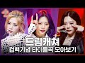 ♬ Odd Eye부터 Chase Me까지! 드림캐쳐(Dreamcatcher) 컴백기념 타이틀곡 모아보기