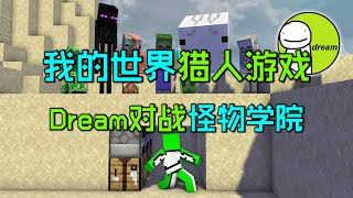 我的世界猎人游戏：梦幻联动！Dream对战怪物学院！