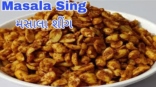 ટેસ્ટી મસાલા સીંગ ઘરે બનાવવાની રીત | Masala Peanuts recipe | Masala Sing banavani rit masalasing