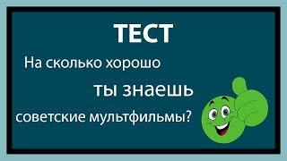 Тест: На сколько хорошо ты знаешь советские мультфильмы? Тест: На сколько хорошо ты знаешь советские мультфильмы?