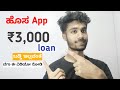₹3000 loan Without interest 2024 | ಬಡ್ಡಿ ಇಲ್ಲದೆ ಲೋನ ₹3000 2024 | loan apps Kannada