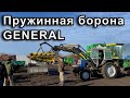 Пружинная борона GENERAL! Разобрали МТЗ-892 до болтика.