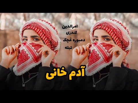 امرالدین کندزی آهنگ جدید آدم خانی مست شاد  