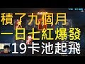 【天堂M】積了九個月爆發一日七紅！19卡池起飛,代合最扯紀錄｜小屁實況精華