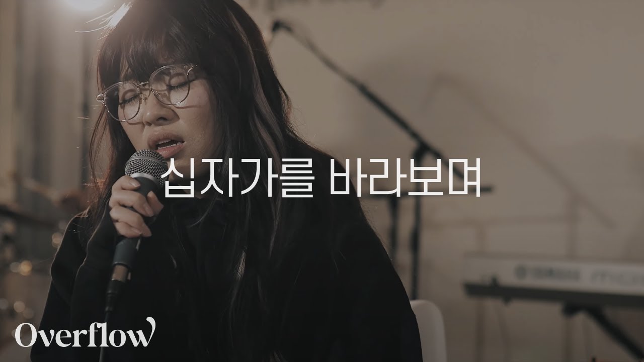 Watch 십자가를 바라보며 - OVERFLOW :: Live session on YouTube Watch 십자가를 바라보며 - OVERFLOW :: Live session on YouTube
