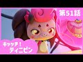 [キャッチ！ティニピン]💘51話｜ハッピンの覚悟