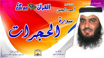 Ahmed al ajmi - Al hujurat (HD-49) أحمد العجمي - سورة الحجـرات