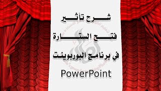 طريقة تصميم تأثير فتح الستارة واضافة ستارة حقيقية في برنامج البوربوينت PowerPoint