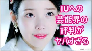 【韓流　アイドル】韓国人気ドラマ『麗』の主演ＩＵ（アイユ）への芸能界の評判がヤバすぎる！