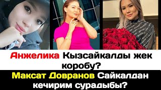 Анжелика Кызсайкалды жек коробу?Максат Довранов Сайкалдан кечирим сурадыбы?