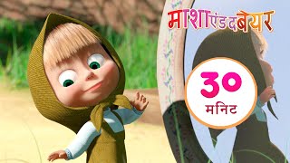 माशा एंड द बेयर 🧼🚿 धुलाई 👱‍♀️👗 संग्रह 12⏱ 30 मिनट