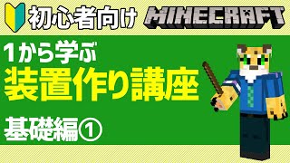 ＃2【完全初心者向け】回路勢になれる！マイクラ レッドストーン講座【基礎編①】