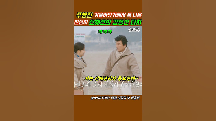 tvNSTORY | 주병진 겨울 바닷가에서 툭 나온 진심이 | 신혜선의 감정선 터치? #이젠사랑할수있을까 #주병진 #신혜선