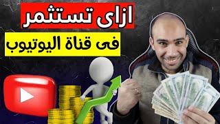 ازاى تستثمر فى قناتك على يوتيوب وتحقق النجاح الذى تتمناه | الربح من اليويوب 2023