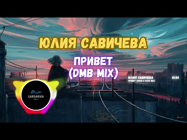 Юлия Савичева — Привет (Современный Drum And Bass Ремикс | Artem Pora Domoy Remix) @artemporadomoy