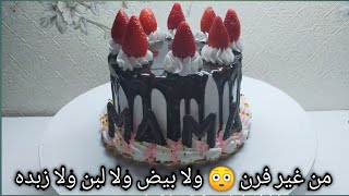 تورته نباتى ( صيامى) من غير فرن ولا بيض ولا لبن ولا زبده  والطعم حكايه  اقتصاديه وسهله جدا