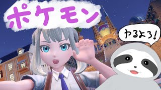 【ポケモンSV】のんびりポケモンやるよｒ～！ナマケモノのびのびゲーム配信～