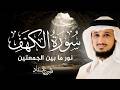 سورة الكهف كاملة بصوت فارس عباد   