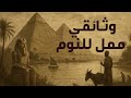حضارة مصر القديمة بتفاصيل مملة للنوم والاسترخاء وثائقي طويل جد ا عن الفراعنة حضارة مصر القديمة بتفاصيل مملة للنوم والاسترخاء وثائقي طويل جد ا عن الفراعنة