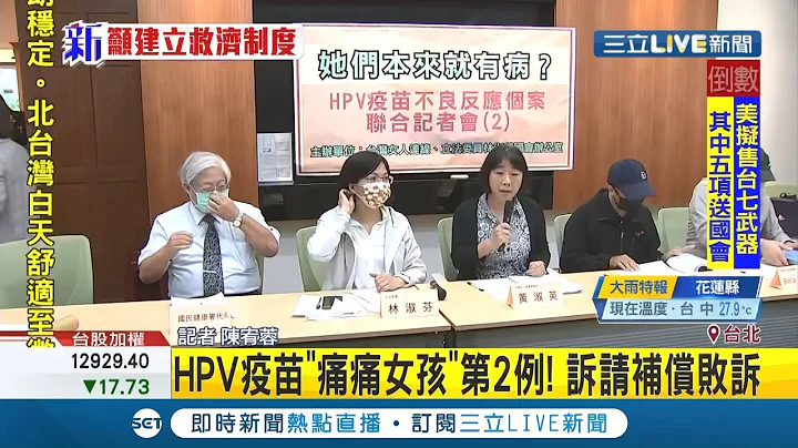 #三立最新  HPV疫苗"痛痛女孩"第2例！接種後關節腫脹痛 法院"特別犧牲"用詞惹議...│記者陳宥蓉│【LIVE大現場】20201014│三立新聞台 - 天天要聞