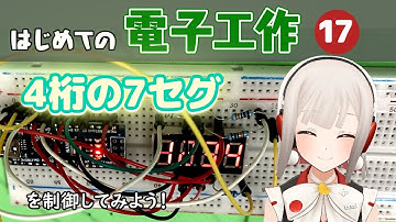 【#7セグ 】4桁の7セグってどうやって制御するの？【はじめての電子工作17】#電子工作
