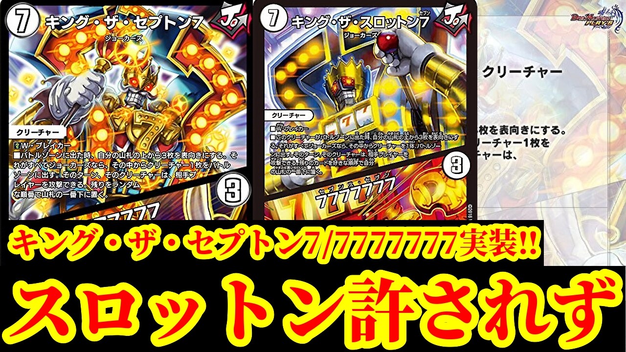 デュエプレ】7777777でガチロボ壊滅するやんけwwスロットンは許さ 
