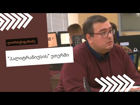 ლევან ლორთქიფანიძე: \"დაეჭვება, ეჭვი ახალისებს აზროვნებას ...\"