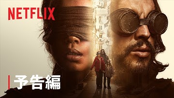 『バード・ボックス: バルセロナ』予告編 - Netflix