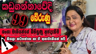 කඩුගන්නා බිහිසුණු ඛේදවාචකයෙන් අනූනවයෙන් බේරැණු ගංගා මෑනියන්ගේ හෙළිදරව්ව සහ රටම හොල්ලන අනාවැකිය