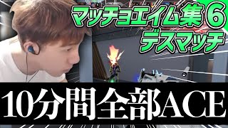 デスマッチ10分間全部AcetenのマッチョAim集Part6Tennn切り抜きValorant