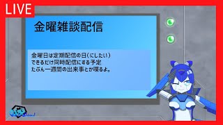 【Vtuber】金曜雑談配信【雑談】