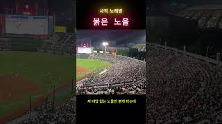 사직노래방  - 붉은 노을  #사직야구장 #야구 #롯데자이언츠 #노래방 #붉은노을