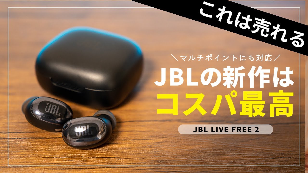 欲しい機能をこれ1台で！JBLワイヤレスイヤホン「JBL LIVE FREE 2」を