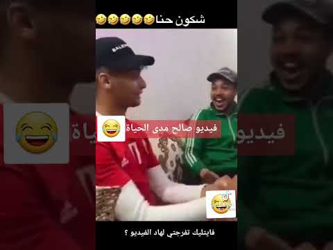 لا أصاحبي شكون حنا هههه