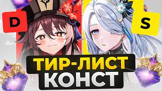видео: ТИР ЛИСТ СОЗВЕЗДИЙ ДЛЯ F2P! НА КОГО ПОТРАТИТЬ ХАЛЯВНЫЕ КОНСТЫ В GENSHIN IMPACT? САМЫЕ СИЛЬНЫЕ С1-С2! картинка: ТИР ЛИСТ СОЗВЕЗДИЙ ДЛЯ F2P! НА КОГО ПОТРАТИТЬ ХАЛЯВНЫЕ КОНСТЫ В GENSHIN IMPACT? САМЫЕ СИЛЬНЫЕ С1-С2!
