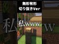 切り抜きの声だけで無形有形作ってみたら酷すぎたwww#shorts #マイクラ #マインクラフト#無形有形
