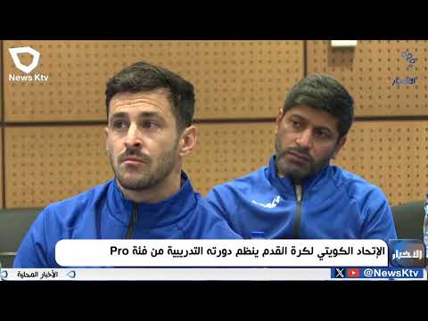 الإتحاد الكويتي لكرة القدم ينظم دورته التدريبية من فئة 