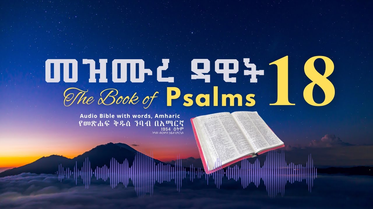 መዝሙር 18 የመጽሐፍ ቅዱስ ንባብ በአማርኛ - Psalm 18 Amharic Bible Reading with words