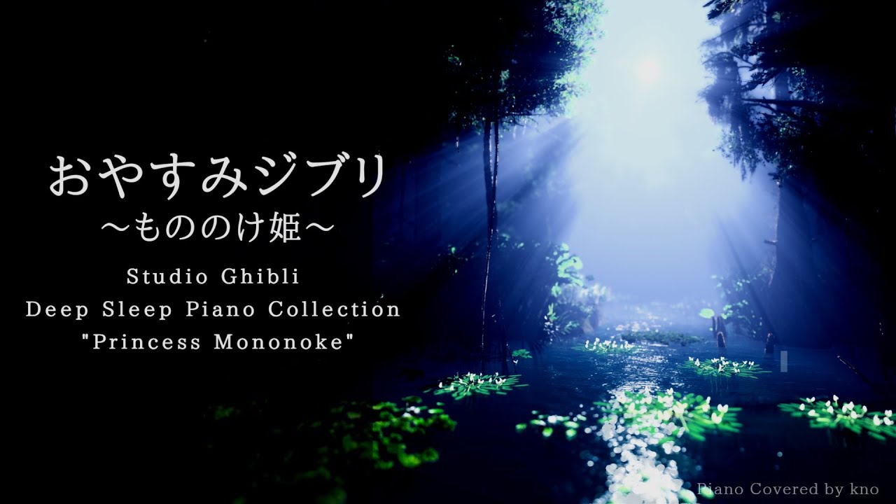 Studio Ghibli Piano "Princess Mononoke" Covered by kno