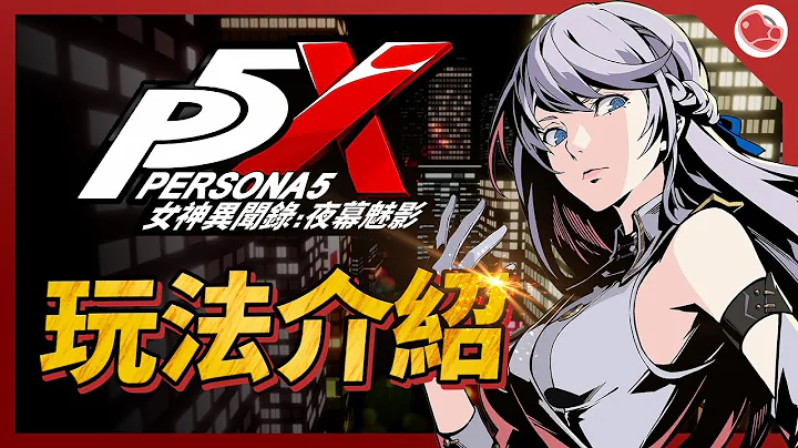 最潮的 JRPG 衍伸作【女神异闻录：夜幕魅影】P5X 究竟是在玩什么？ - 天天要闻