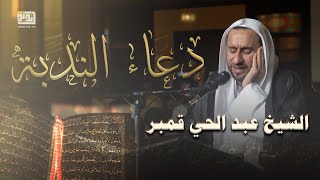 دعاء الندبة | الشيخ عبد الحي قمبر