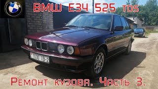 BMW E34 525tds. Ремонт кузова. Часть 3