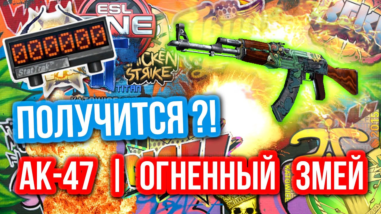 Контракты Обмена : AK-47 | Огненный Змей - Получится?!