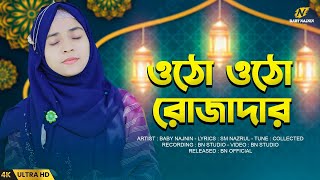 ওঠো ওঠো রোজাদার | Baby Najnin | Otho Otho Rozadar | রমজানের নতুন গজল ২০২৩