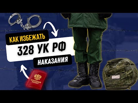 Как избежать наказания за уклонение от Армии. Разбор 328 УКРФ. Откос от армии без ответственности.