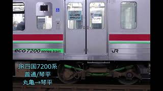 鉄道走行音　JR四国7200系 (普通) 丸亀→琴平