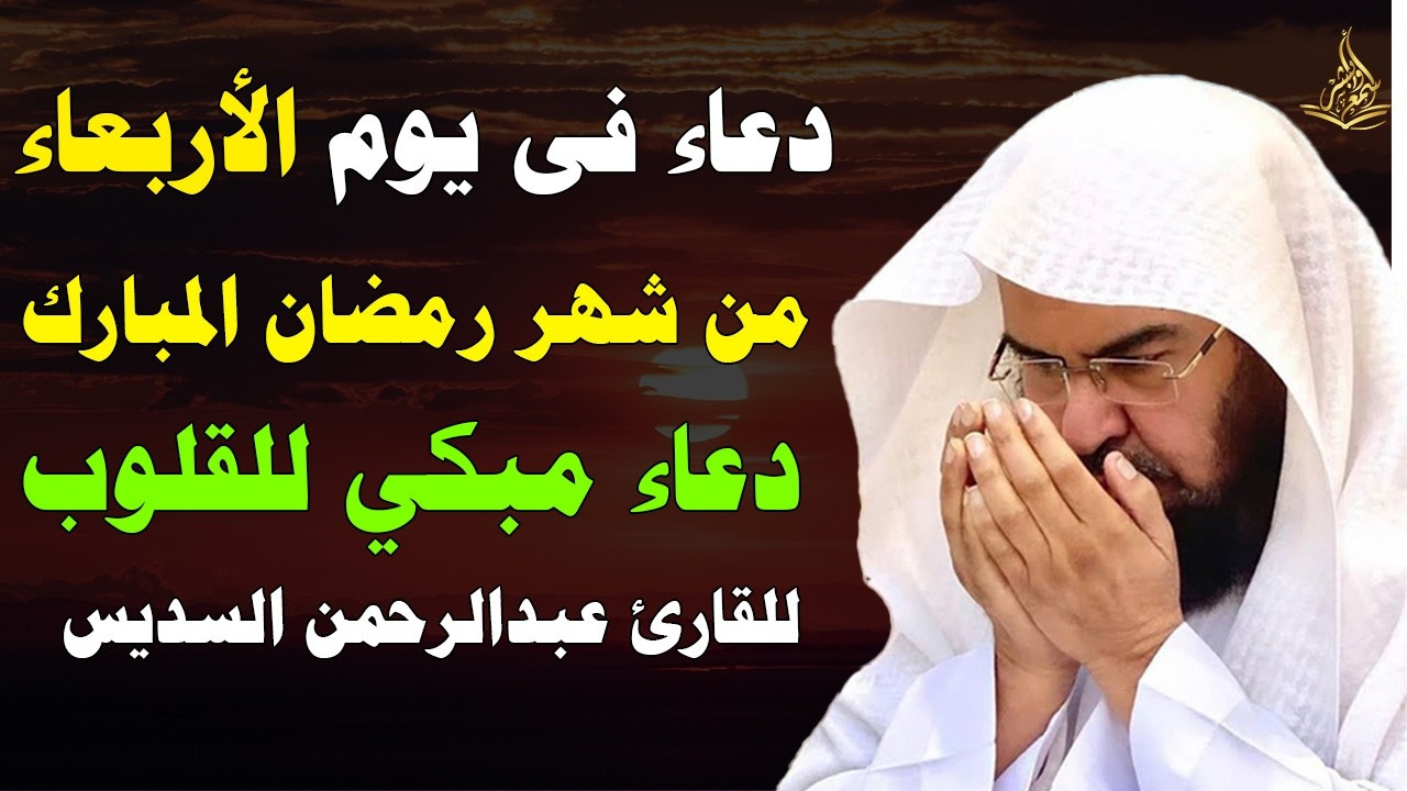 دعاء في يوم الأربعاء المبارك من شهر رمضان 2026 ليلة رفع البلاء وقضاء الحوائج وجلب الرزق 🤲