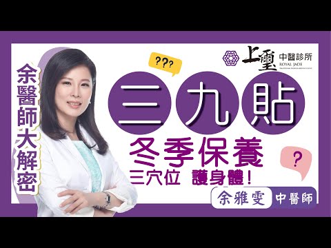 冬至到了呼吸道疾病遠離我！#三九貼 三九天炙 養陽氣 -- 余雅雯中醫師